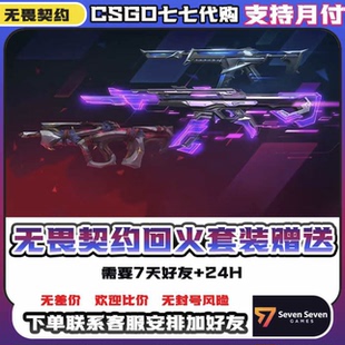 赠送7天好友可送 无畏契约回火套装 可花呗