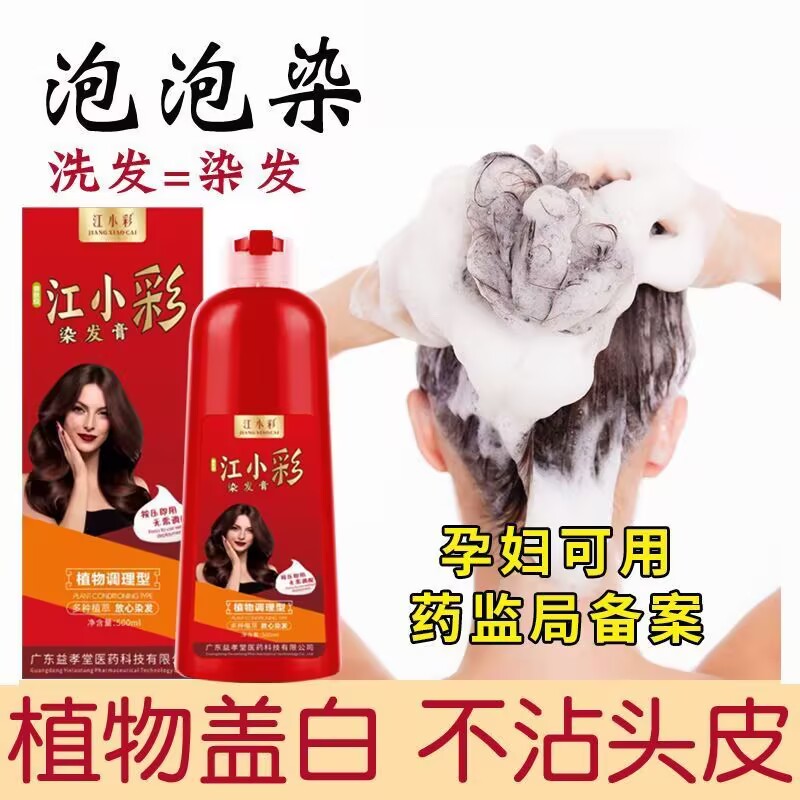 江小彩泡泡染发剂植物老人在家染发膏无刺激黑色显白流行色盖白发