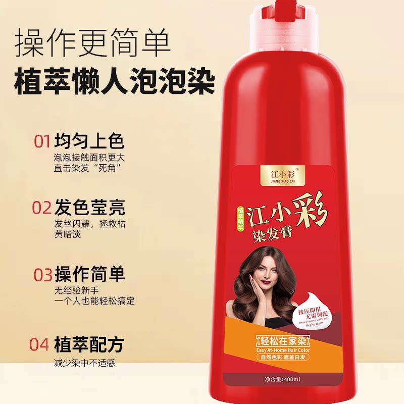江小彩易洗彩一支黑清水黑发剂洗发露自己天然无刺激泡泡染头发膏