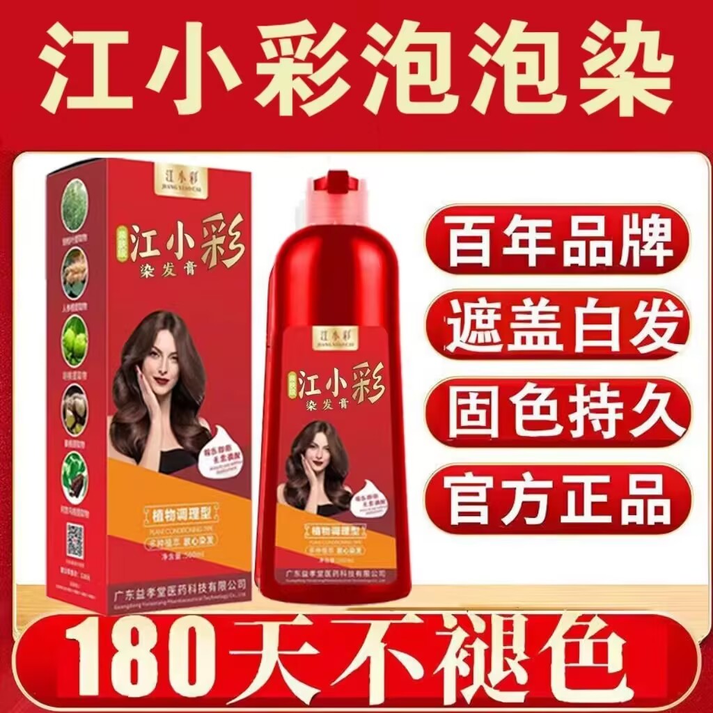江小彩植物泡泡染发剂补色膏懒人在家用遮盖白发植萃彩膏男女正品