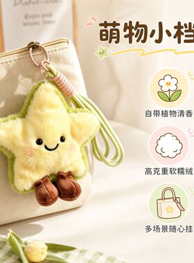 可爱星星杨桃挂件创意卡通玩偶背挂饰毛绒公仔儿童节礼物同学