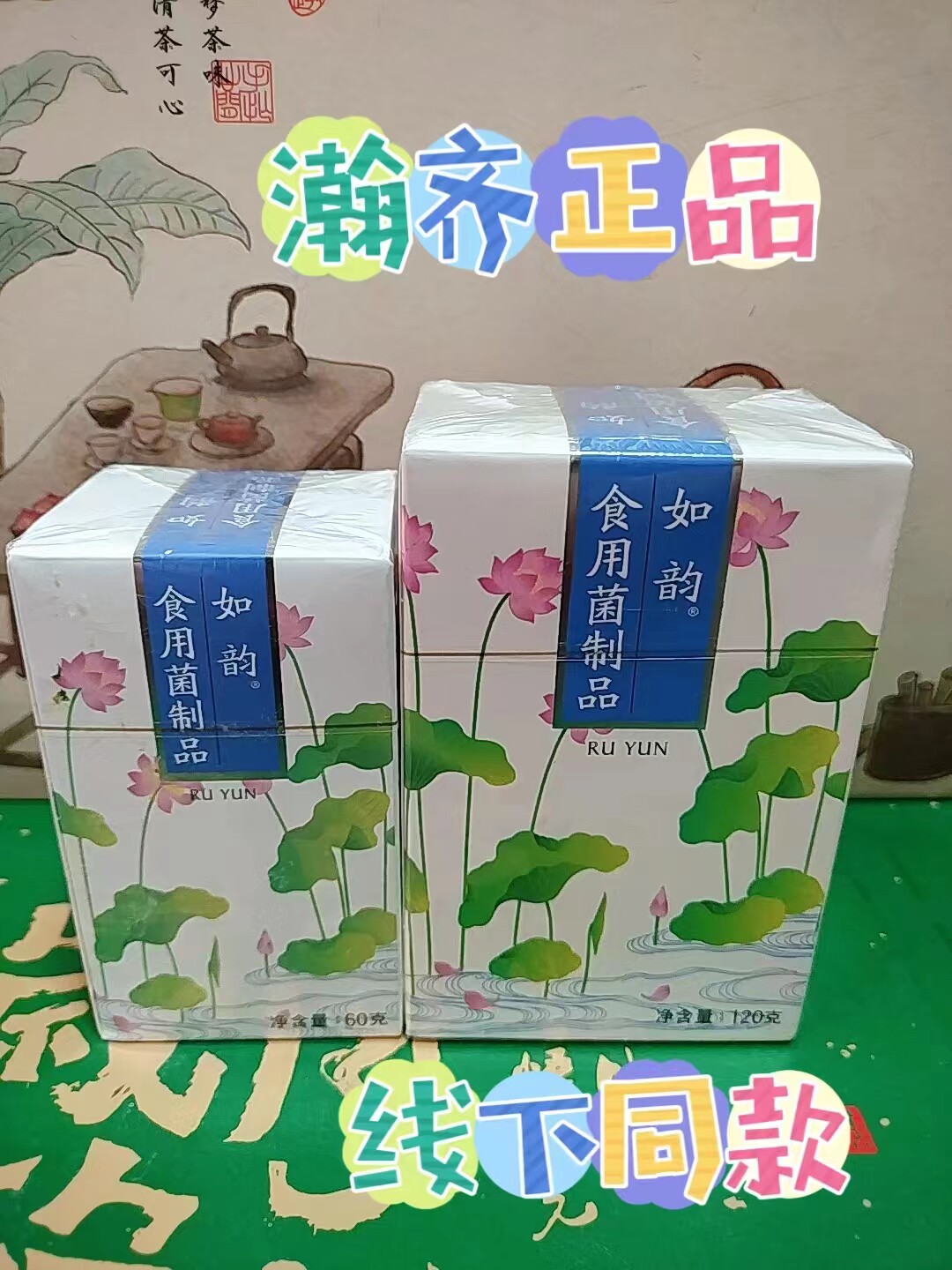 瀚齐正品 如韵 女性 妇科 食用菌制品 360粒/套