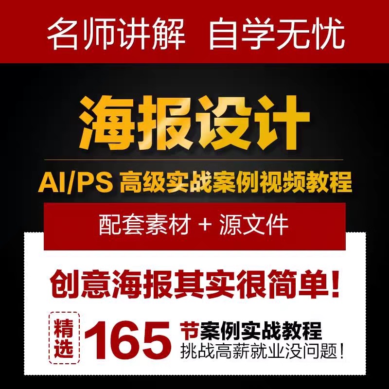 海报设计视频教程高级平面设计网店电商美工实战案例课程AI+PS零