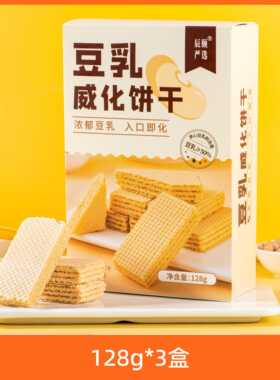 辰颐物语严选豆乳威化饼干128g11袋/盒夹心解馋零食点心小袋装