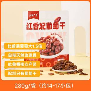 辰颐物语红香妃葡萄干新疆特产葡萄干免洗即食无添加休闲零食果干
