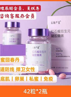 辰颐物语现货红石榴后生元凝胶软胶囊女性私护健康更年期免疫卵巢