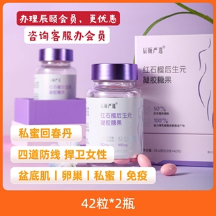 包郵 凝膠軟膠囊女性私護健康更年期免疫卵巢 辰頤物語紅石榴后生元