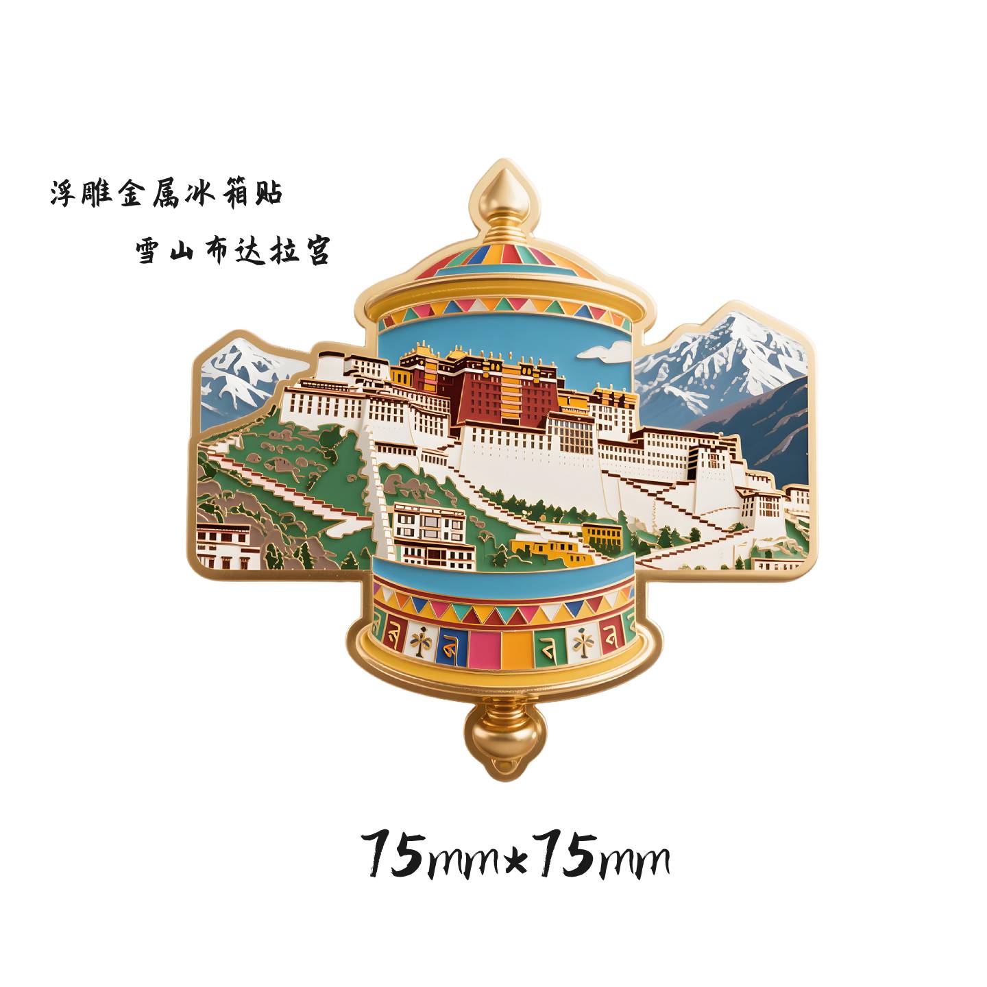 【西藏】雪山布达拉宫转筒浮雕金属冰箱贴旅游景点文创纪念品收藏