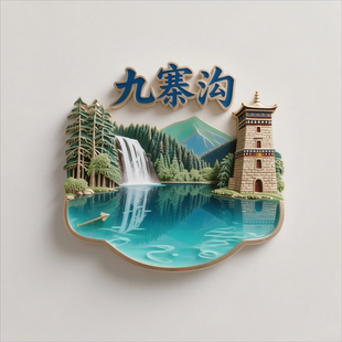 九寨沟金属冰箱贴旅游景点都江堰四姑娘山青城山黄龙景区伴手礼