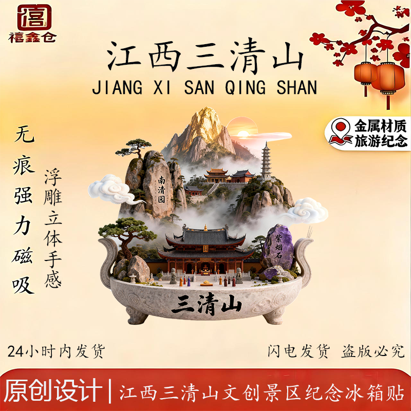 三清山江西地标金属冰箱贴