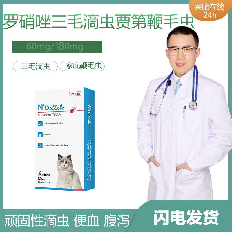 宠物罗硝唑犬猫狗三毛滴虫贾第鞭毛虫肠炎腹泻便血拉稀厌氧菌感染