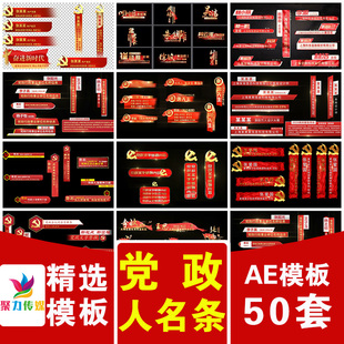 红色横竖版党政党建单位人名姓名条职务节目演出文字字幕条AE模版