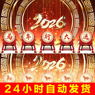 2026马年年会敲击鼓舞人屏互动大屏幕舞台背景视频开场片头AE模板