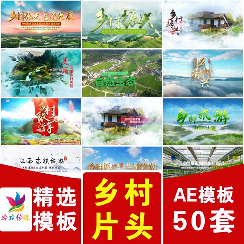 美丽乡村农村绿色生态旅游振兴图片文字主题宣传片开场片头AE模板