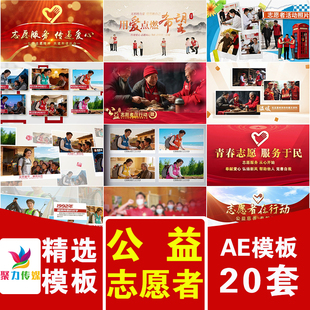 志愿者义工社区服务公益活动相册图展示主标题宣传开场片头AE模版