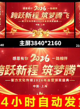 红色2026马年年会颁奖晚会主题定版宽主屏侧屏舞台背景视频AE模版