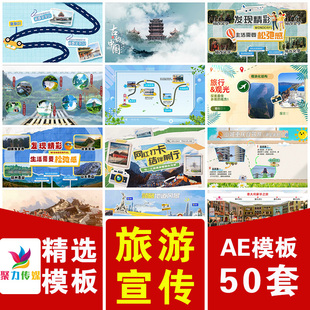 中国风山水墨卡通拼贴城市旅游旅行游玩线路景点图文宣传片AE模版