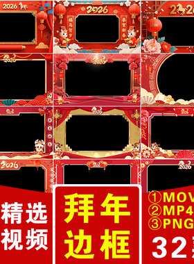 2026马新年春节贺岁祝福剪映\AE\PR拜年边框透明通道绿幕视频素材