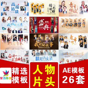 对话故事访谈节目栏目多张照片人物文字主标题展示开场片头AE模版