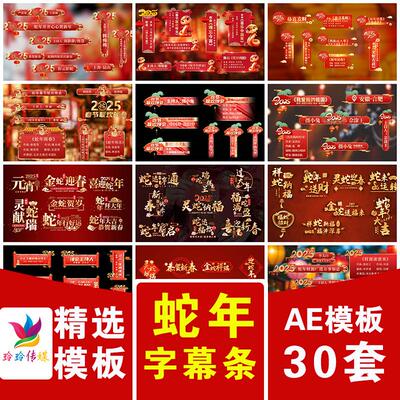 2025蛇年元旦新年春节联欢晚会节目片尾滚动文字角标字幕条AE模板