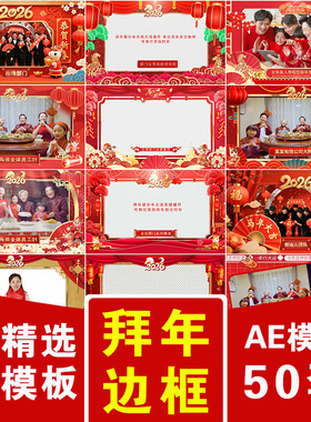 2026马年元旦新年春节联欢晚会贺岁祝福企业团拜年视频边框AE模版