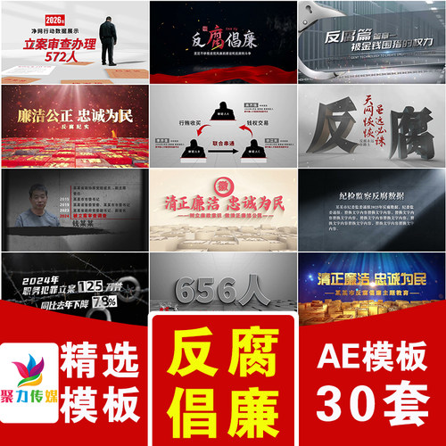 反贪反腐倡廉嫌疑人纪检监察警示教育数据图文文字字幕片头AE模版