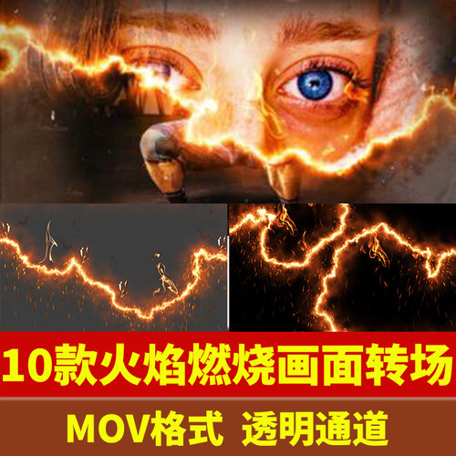 火焰燃烧画面场景转场特效果带透明通道AE/PR/剪映/FCPX视频素材