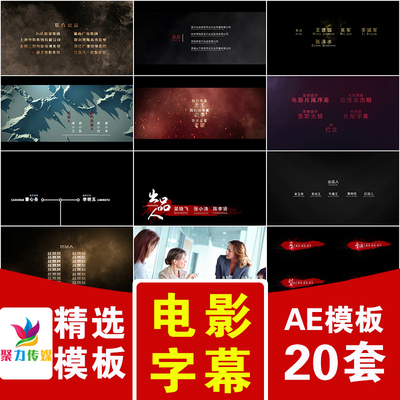网剧微电影电视剧开场主演演员表姓名字片头片尾文字字幕条AE模版