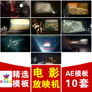 老式电影胶片放映机投屏影荧幕播放历史往事回忆纪录片照片AE模板