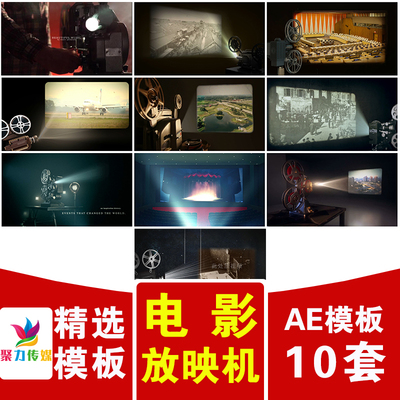 老式电影胶片放映机投屏影荧幕播放历史往事回忆纪录片照片AE模板