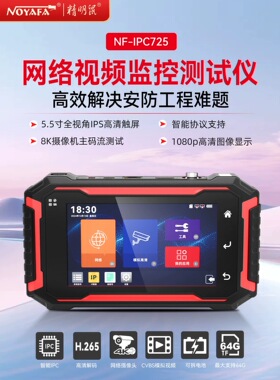 精明鼠工程宝NF725监控测试仪视频ipc同轴模拟高清输入调试摄像头