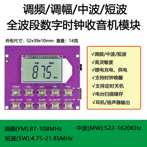 调幅中波数显时钟收音机模块板