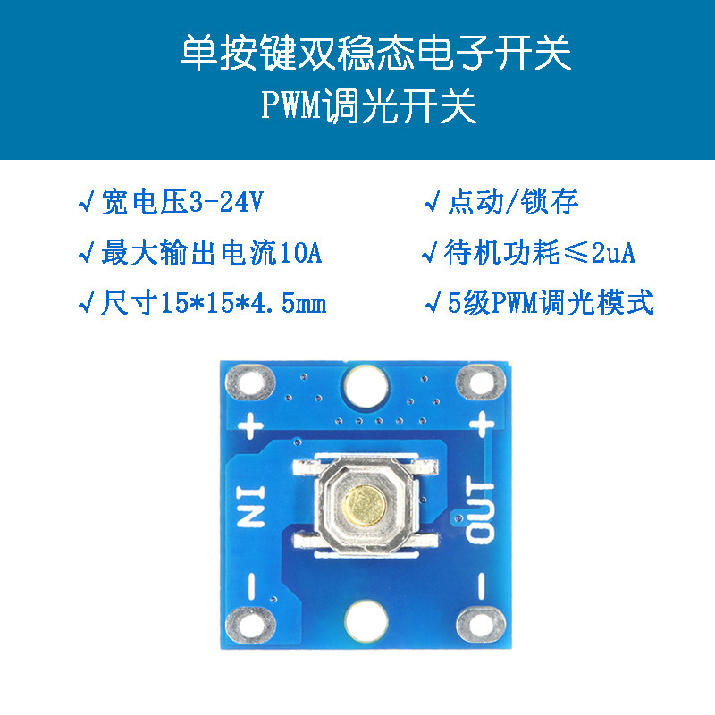 轻触电子开关模块单稳态按钮单键开关板按键自锁PWM调光台灯DIY怎么样,好用不?