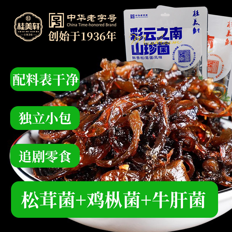 【小静专享】桂美轩彩云之南山珍菌228g菌菇零食即食牛肝解馋零食