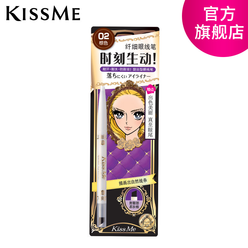 包郵KISS ME奇士美專柜纖細眼線筆2色選黑色/棕色防水防汗不暈染