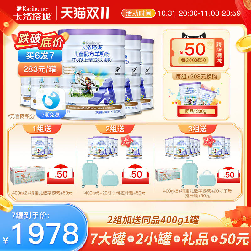 karihome卡洛塔妮学生儿童配方羊奶粉4段900g*6罐进口无官网积分高性价比高么？