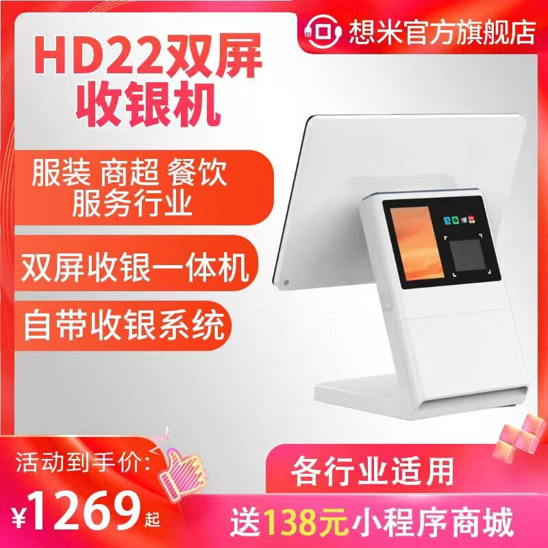 想米双屏收银机一体机服装店收银机美容院理发店美业美甲店零售商超便利店烟酒百货母婴服装店收款机收银系统