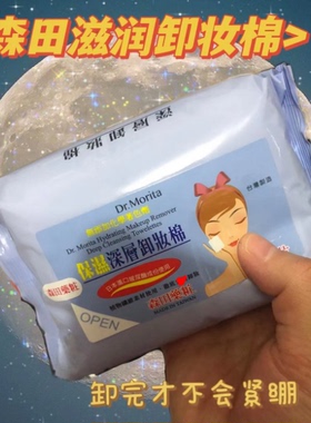 森田药妆脸部卸妆棉48片彩妆可卸