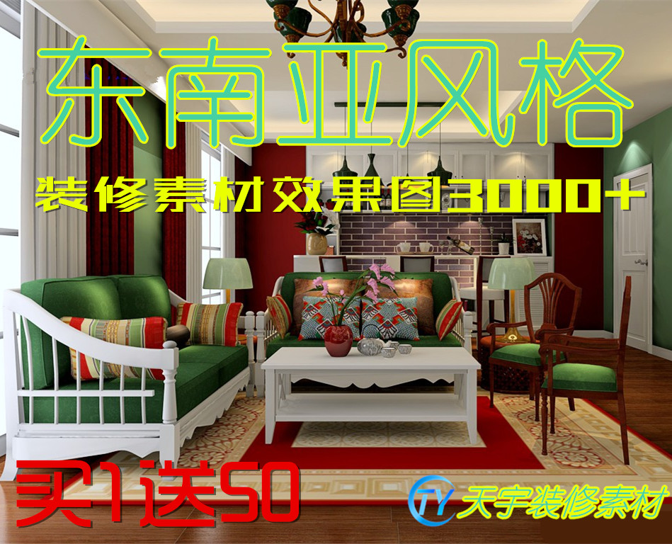 东南亚风格热带家装简约样板房间装修效果图片室内设计客餐厅装潢