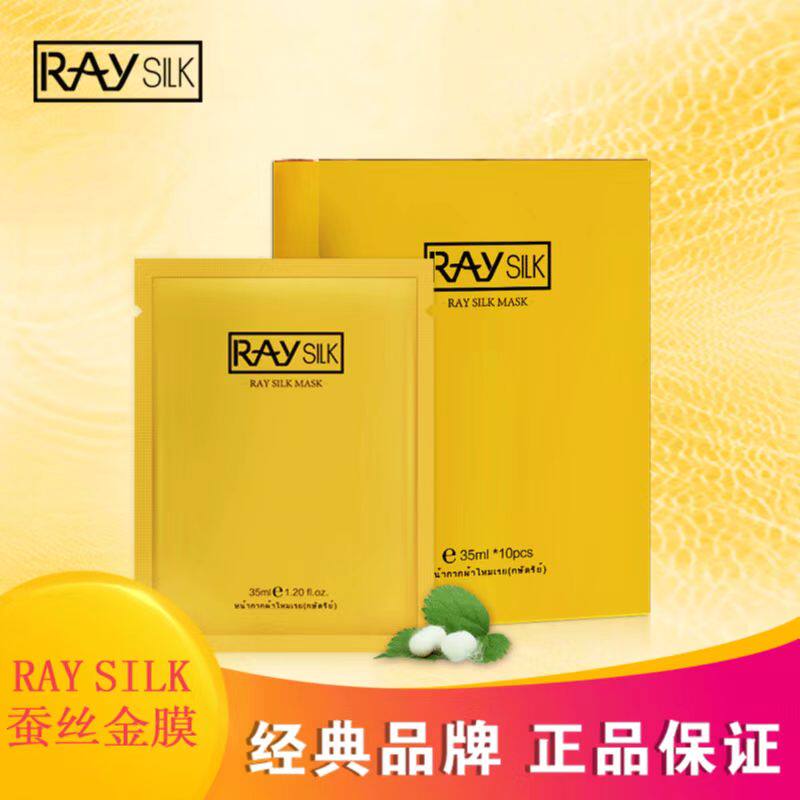 ray silk蚕丝面膜补水保湿金膜银膜冰膜红膜补水保湿紧致提亮淡化