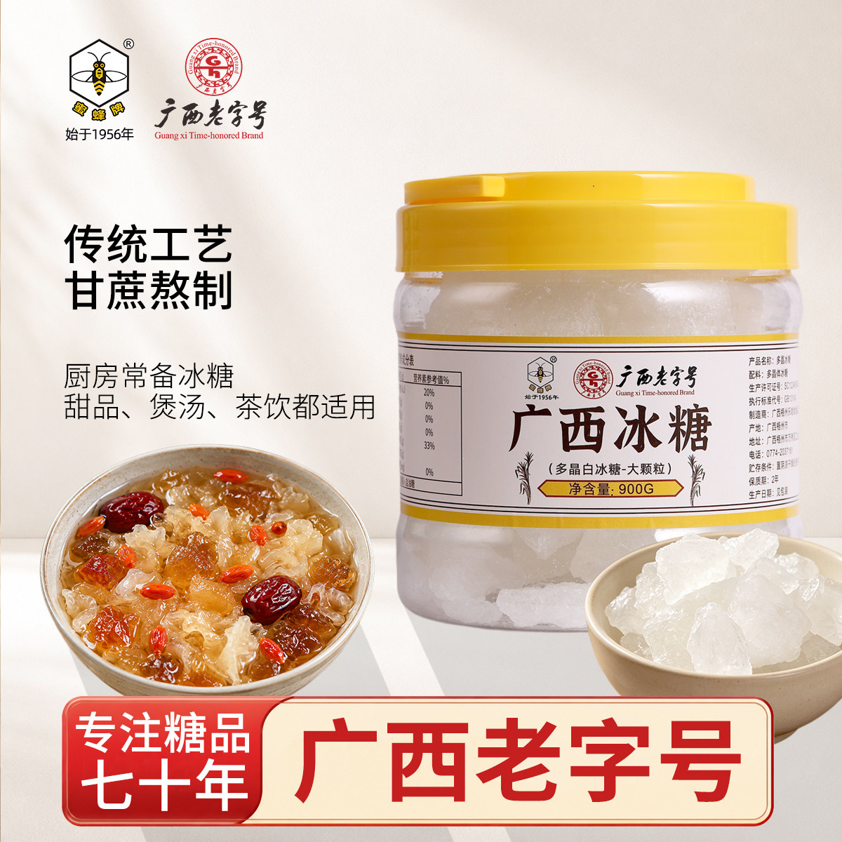 【广西老字号】蜜蜂牌大粒白冰糖