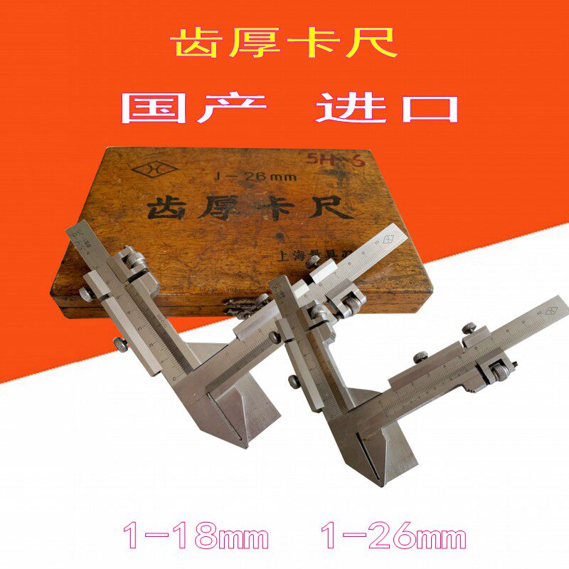 二手进口日本上海哈尔滨老货库存刻线镀铬齿厚卡尺1-26mm 1-18mm