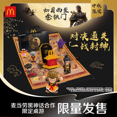 [组合套餐不支持部分退款] 麦当劳黑神话合作限定桌游 单拍不发货