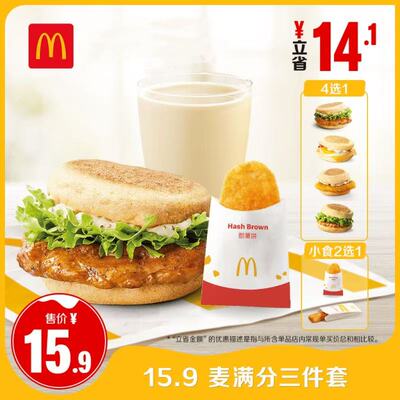 【U先】麦当劳 15.9麦满分三件套 单次券 [非15.9到手价请勿拍下]