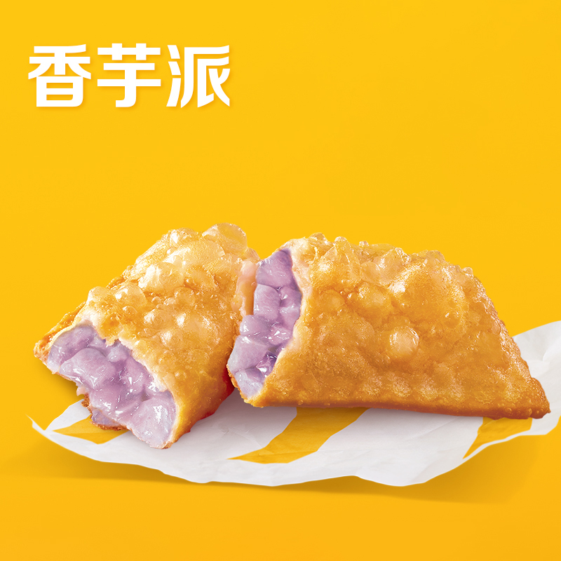 【秒杀专属】麦当劳 香芋派 单次券 【非秒杀价格请勿拍下】