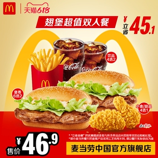 麦当劳 官方旗舰店 翅堡超值双人餐 单次券【勿填陌生号码】