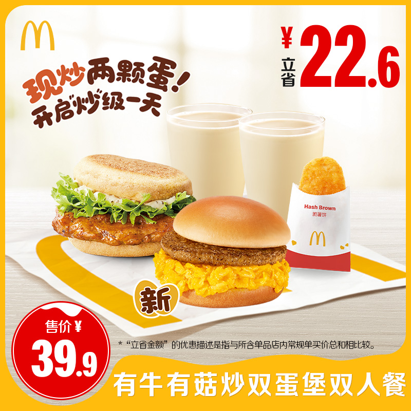 【下拉有惊喜】麦当劳有牛有菇炒双蛋堡双人餐单次券【谨防诈骗】