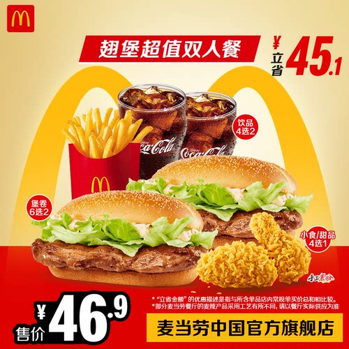 麦当劳 官方旗舰店 翅堡超值双人餐 单次券【勿填陌生号码】