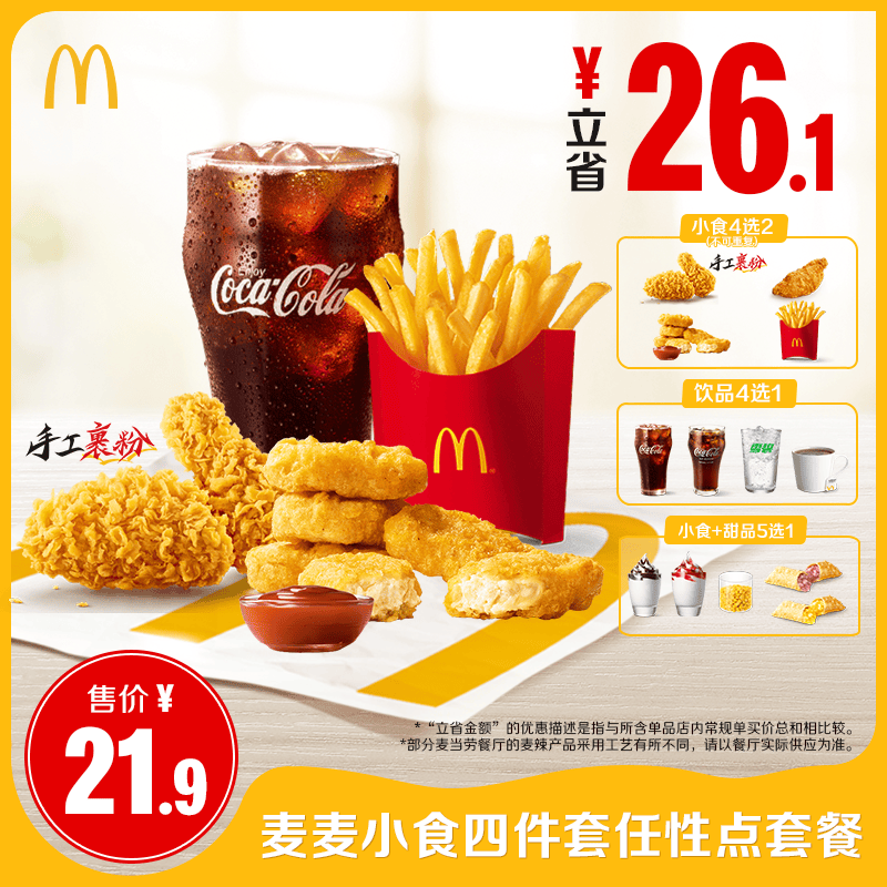 【U先】麦当劳 麦麦小食四件套任性点套餐 单次券【谨防诈骗】