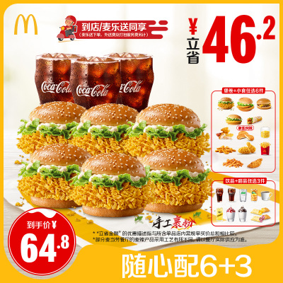 【下拉有惊喜】周五-日可核销 麦当劳 随心配6+3单次券 [谨防诈骗